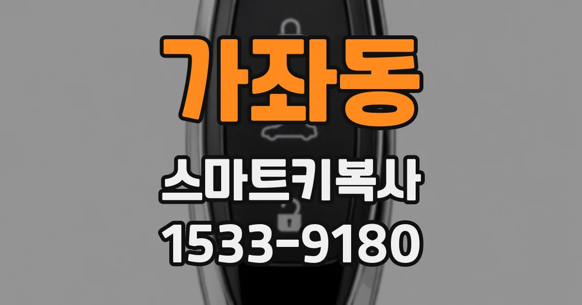 가좌동 스마트키복사