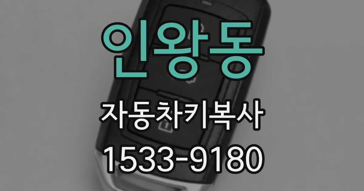 인왕동 자동차키복사