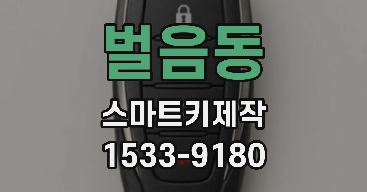 벌음동 스마트키제작