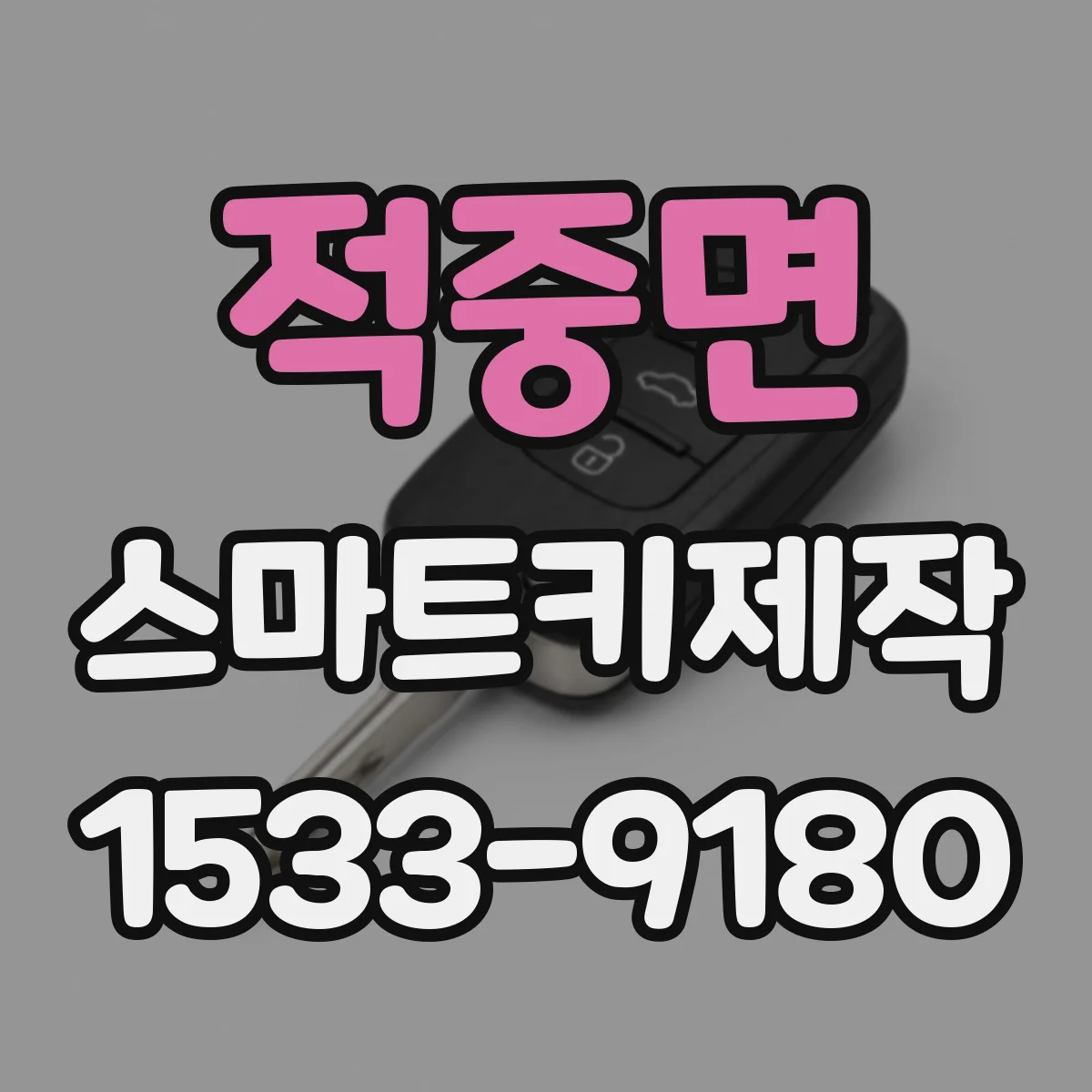 적중면 스마트키제작