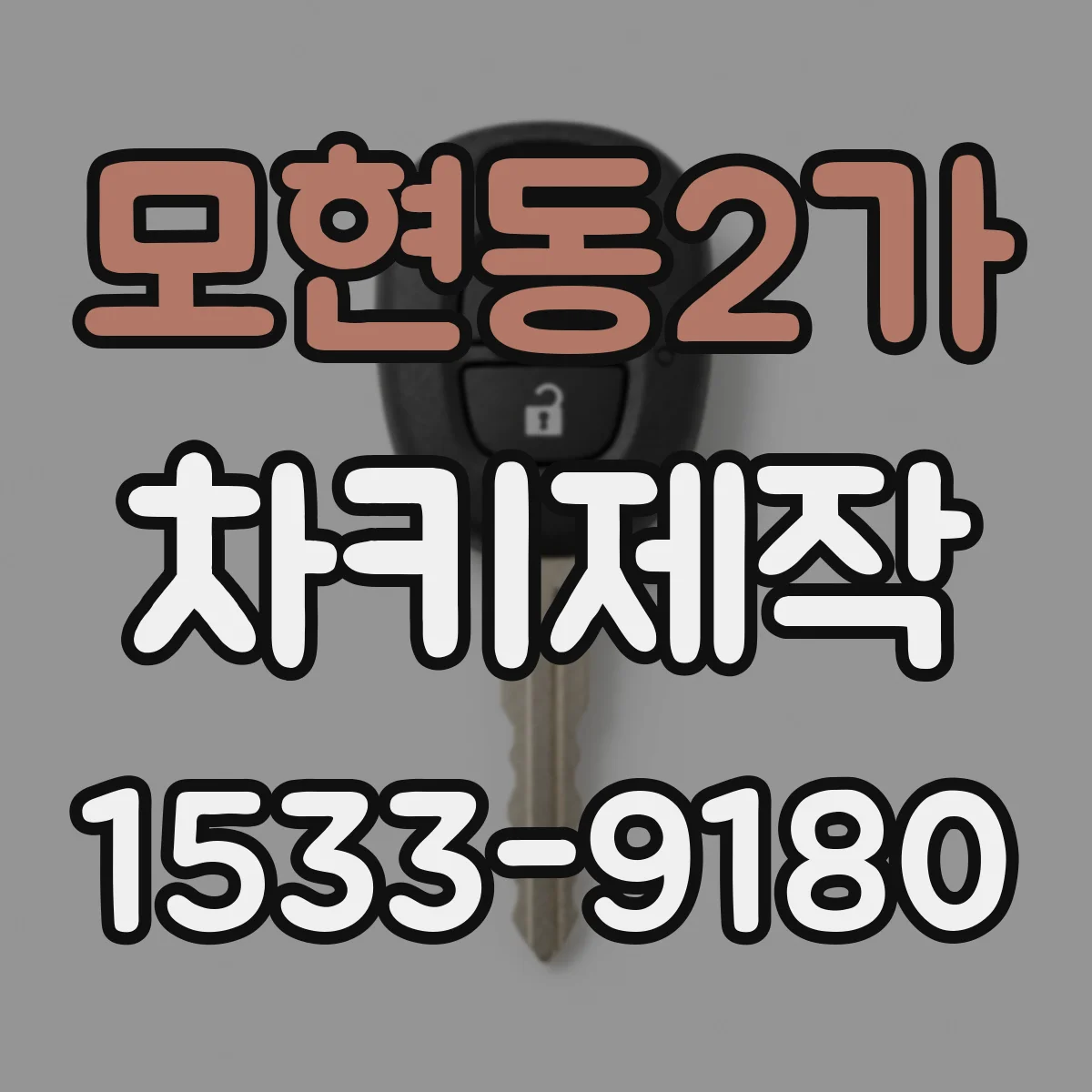모현동2가 차키제작