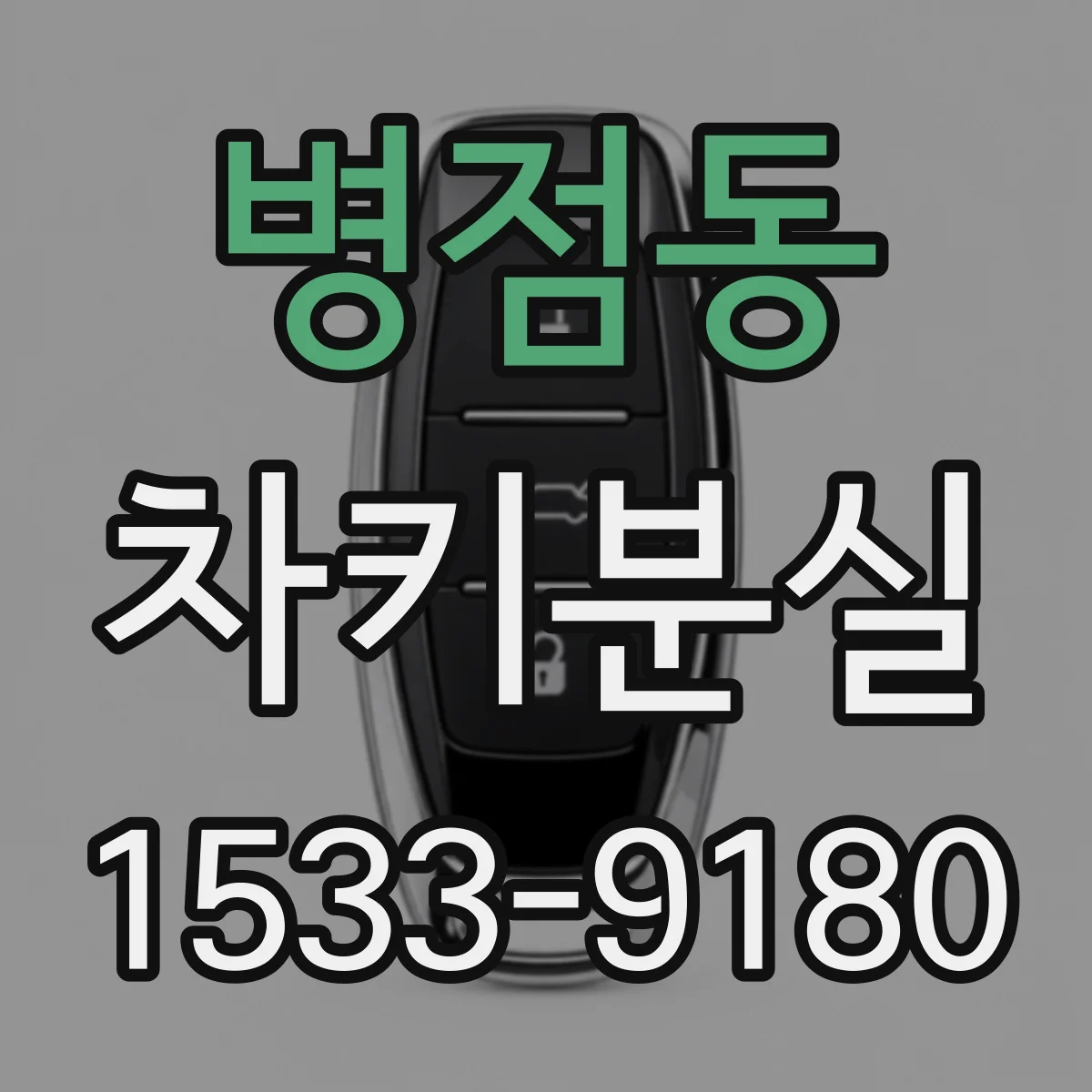 병점동 차키분실