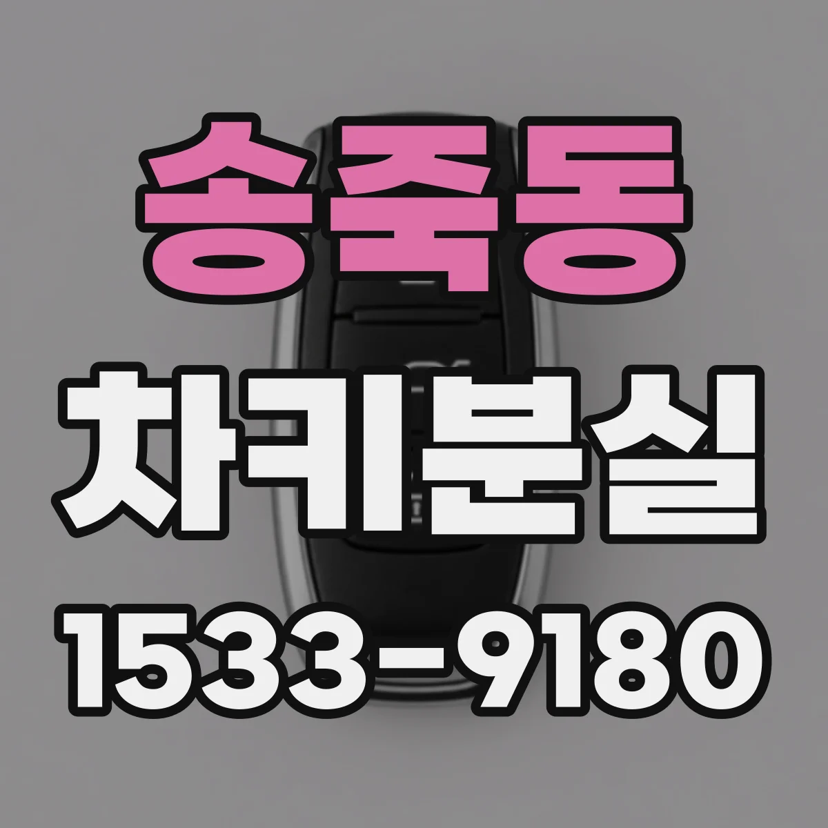 송죽동 차키분실