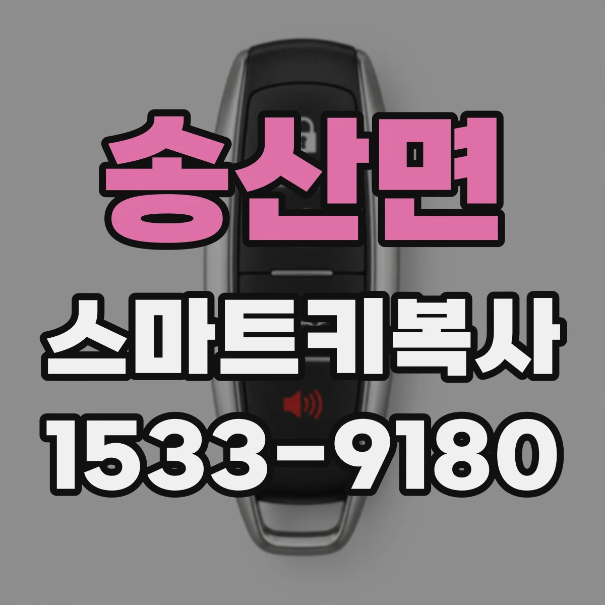 송산면 스마트키복사