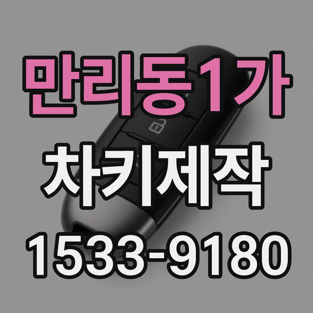 만리동1가 차키제작