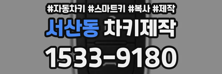 서산동 차키제작