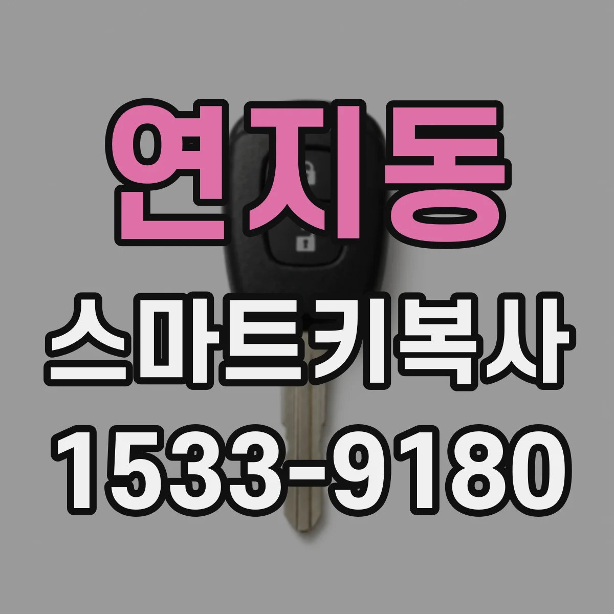 연지동 스마트키복사