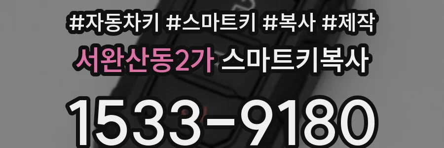 서완산동2가 스마트키복사