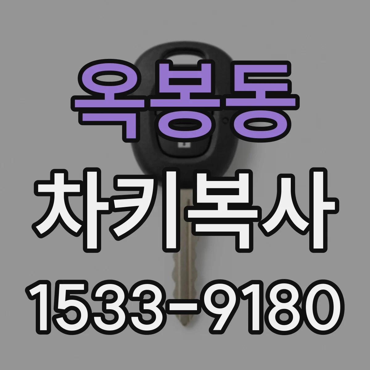 옥봉동 차키복사