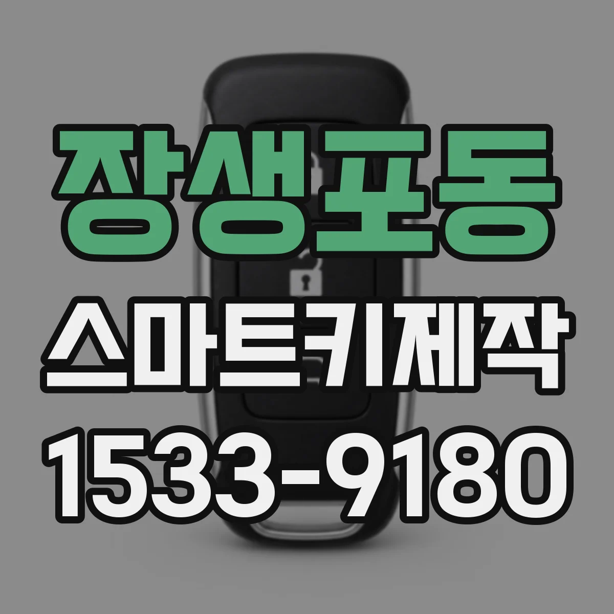 장생포동 스마트키제작