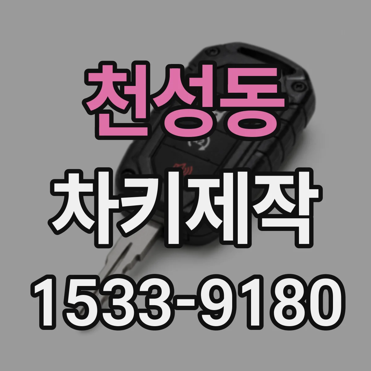 천성동 차키제작