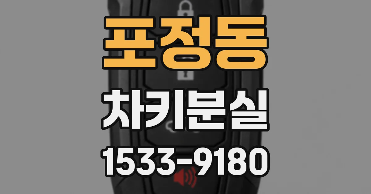 포정동 차키분실