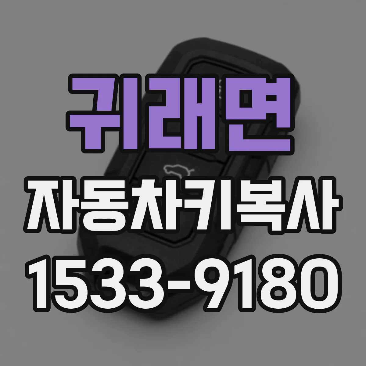 귀래면 자동차키복사