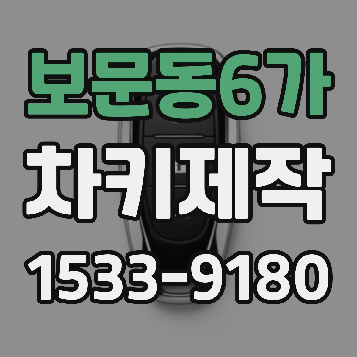 보문동6가 차키제작