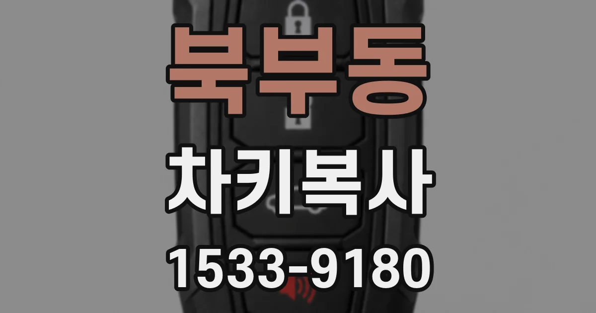 북부동 차키복사
