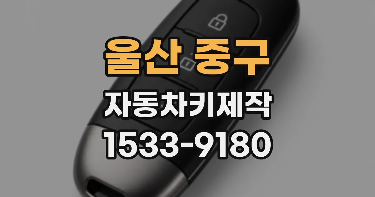 울산 중구 자동차키제작