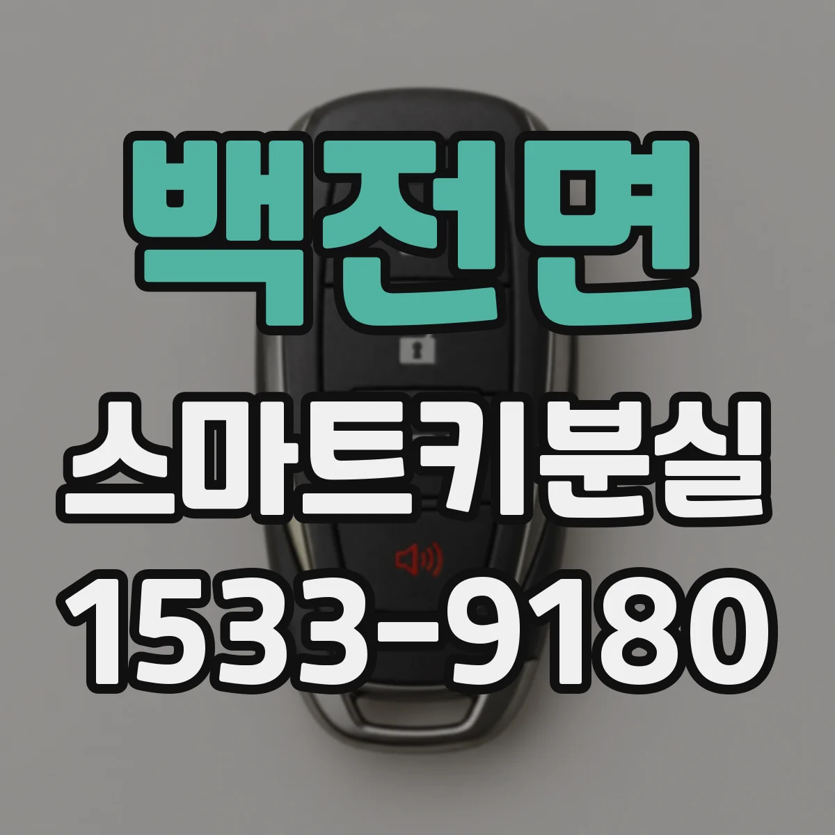 백전면 스마트키분실