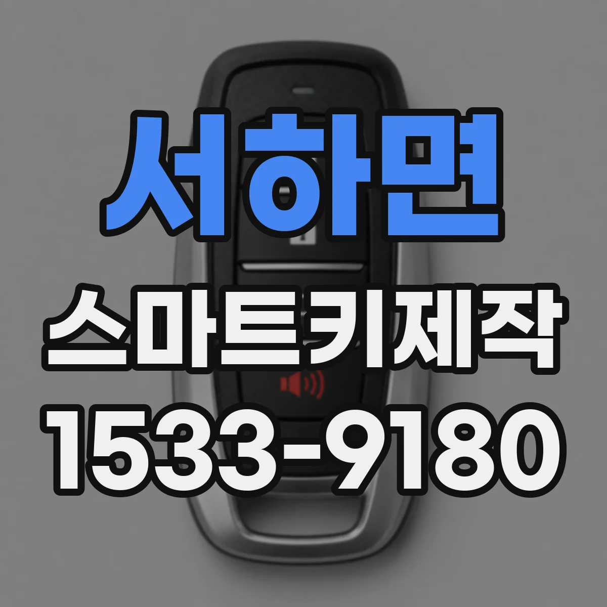 서하면 스마트키제작