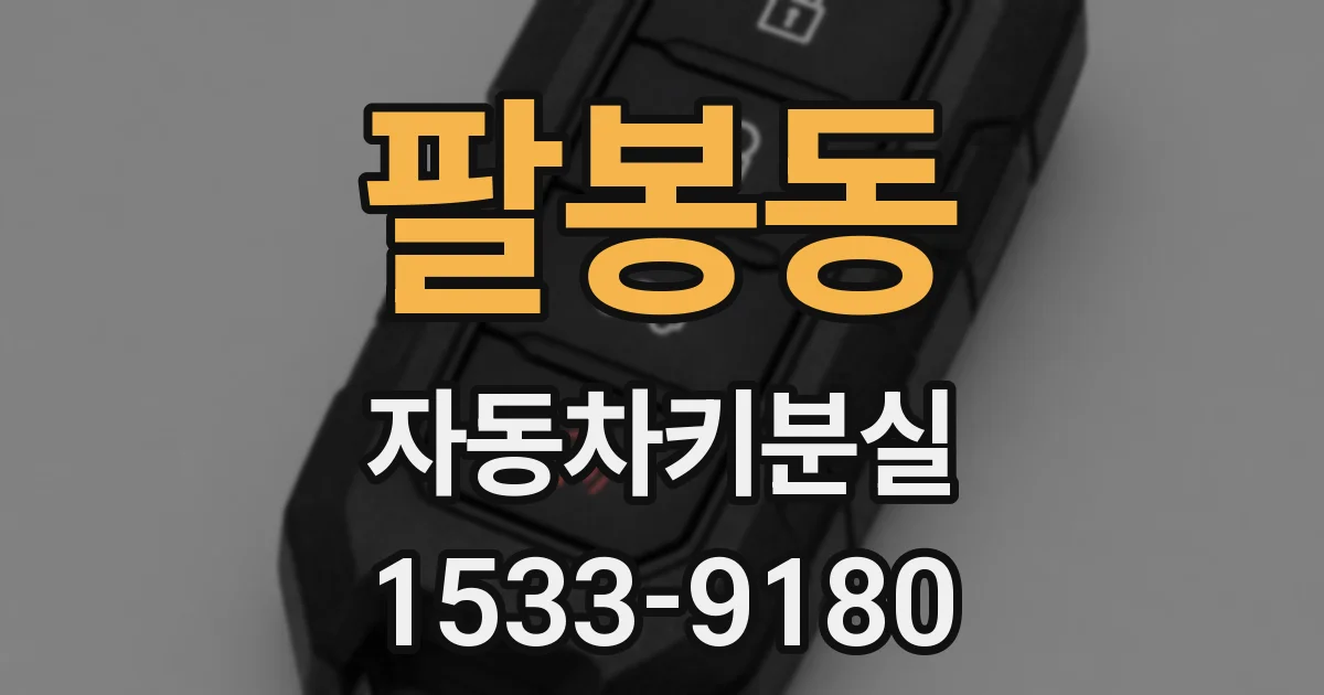 팔봉동 자동차키분실