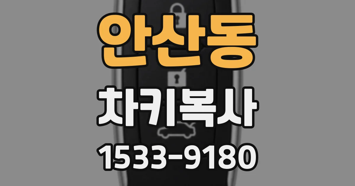 안산동 차키복사