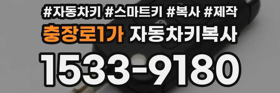 충장로1가 자동차키복사