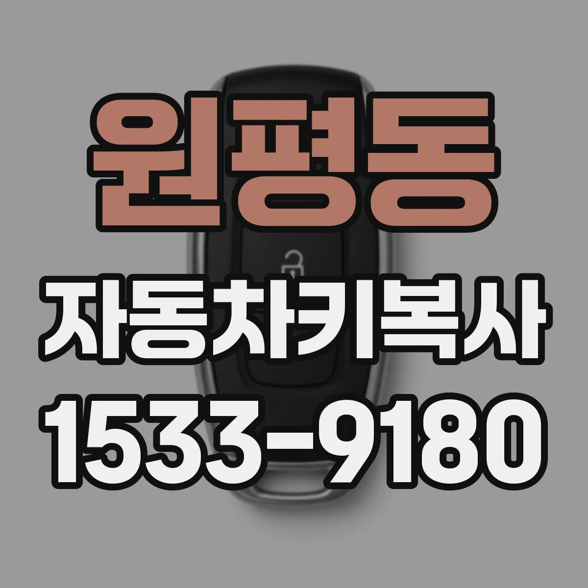 원평동 자동차키복사