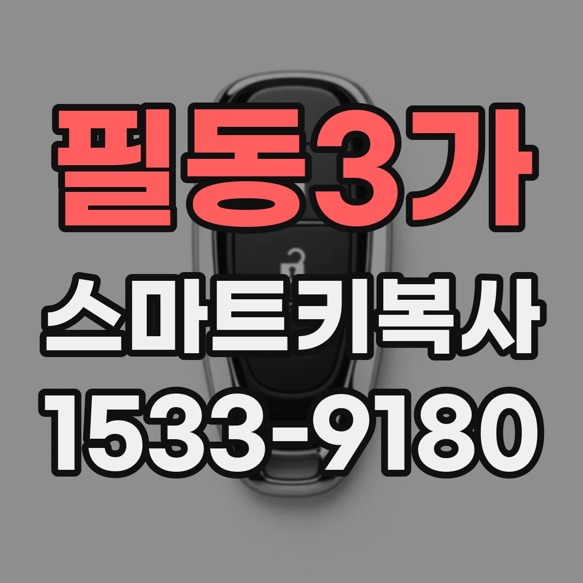 필동3가 스마트키복사