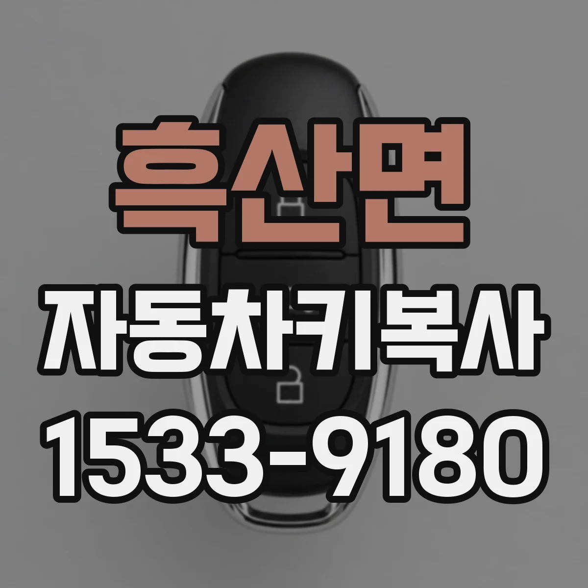 흑산면 자동차키복사