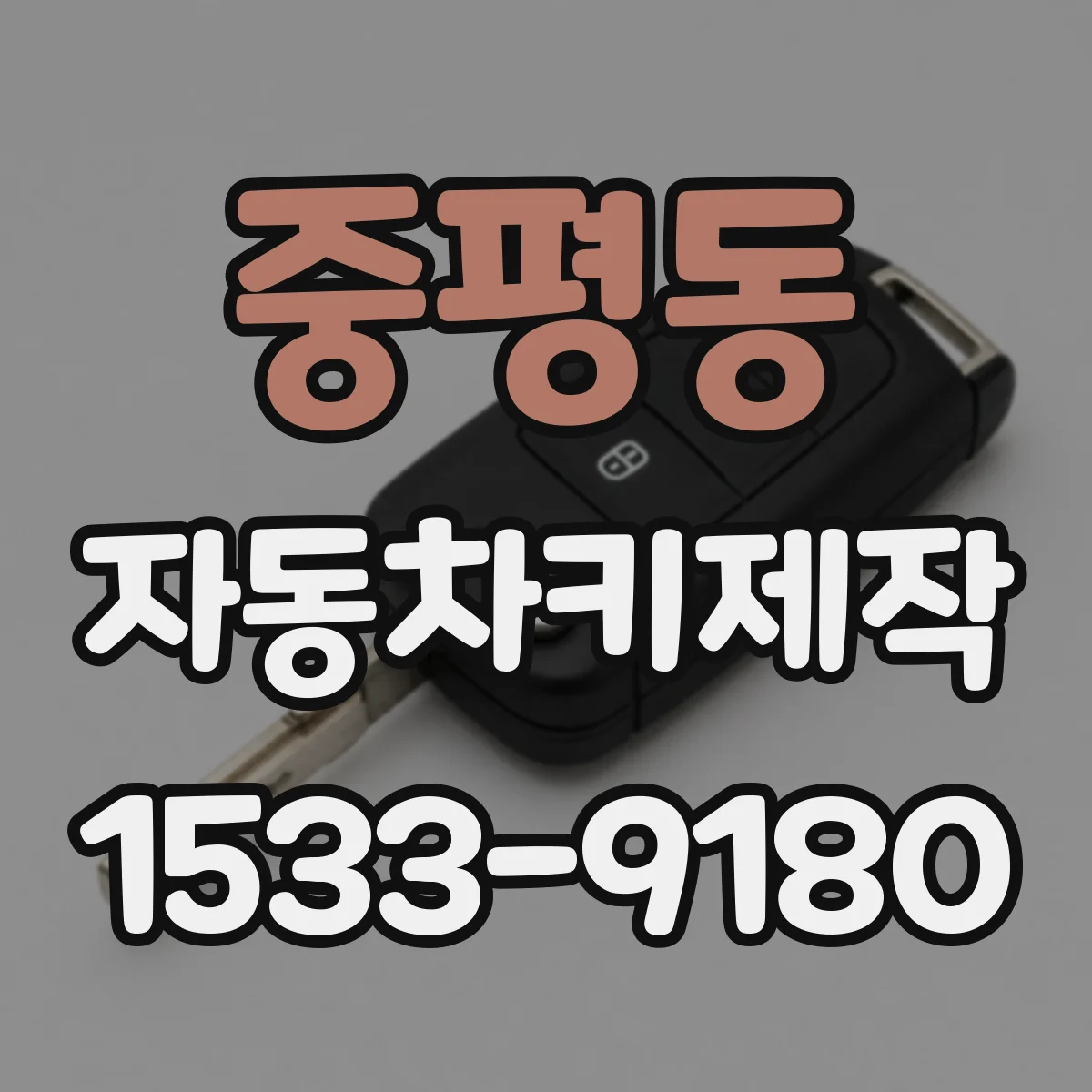 중평동 자동차키제작
