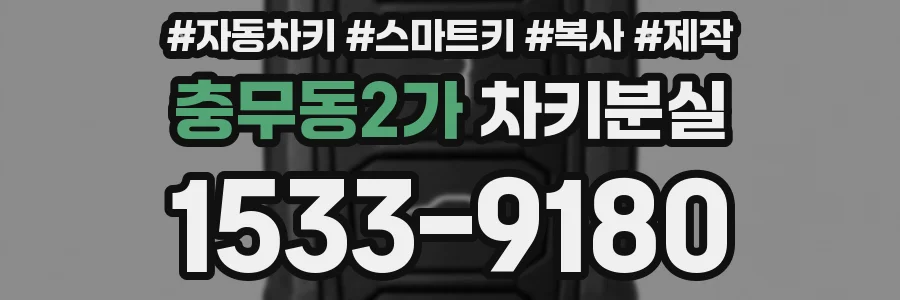 충무동2가 차키분실