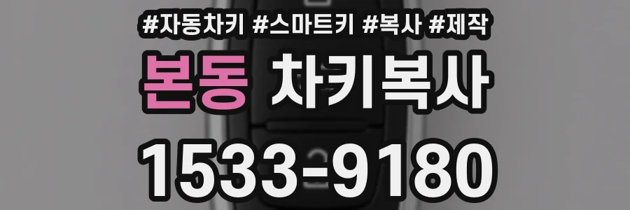 본동 차키복사