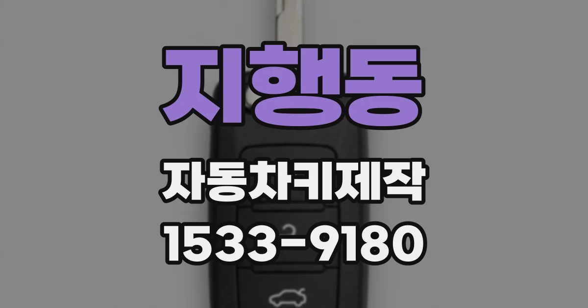 지행동 자동차키제작