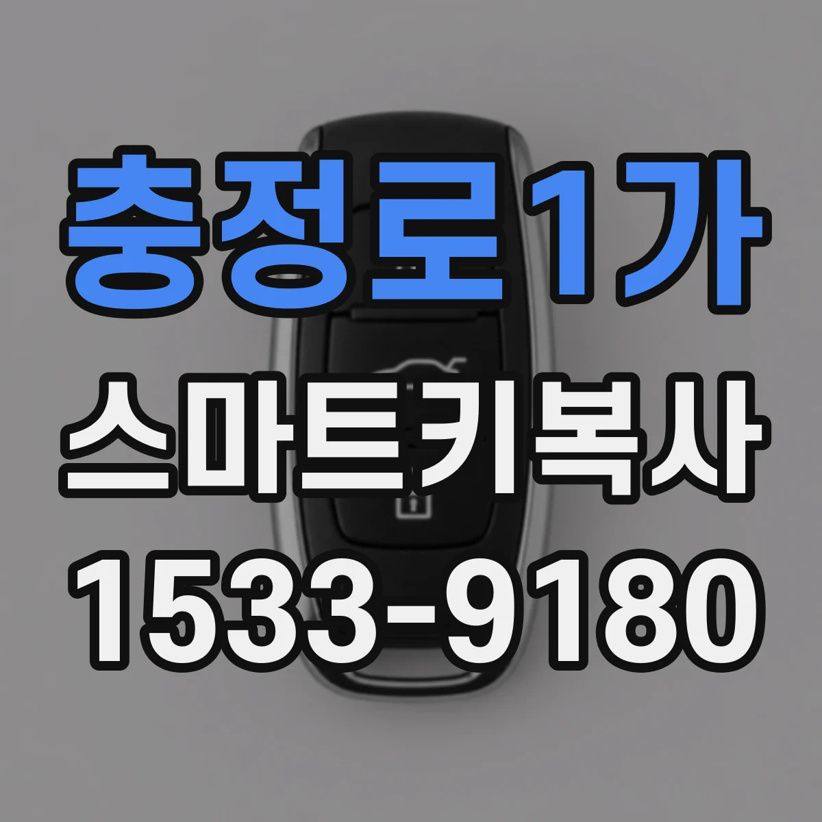 충정로1가 스마트키복사