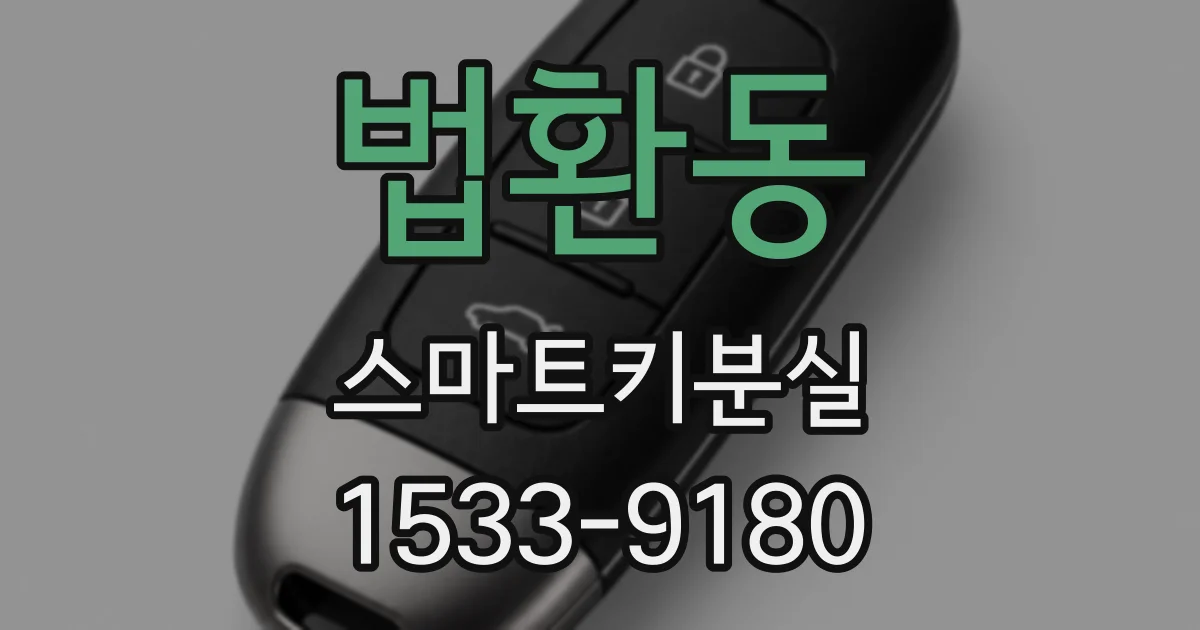 법환동 스마트키분실