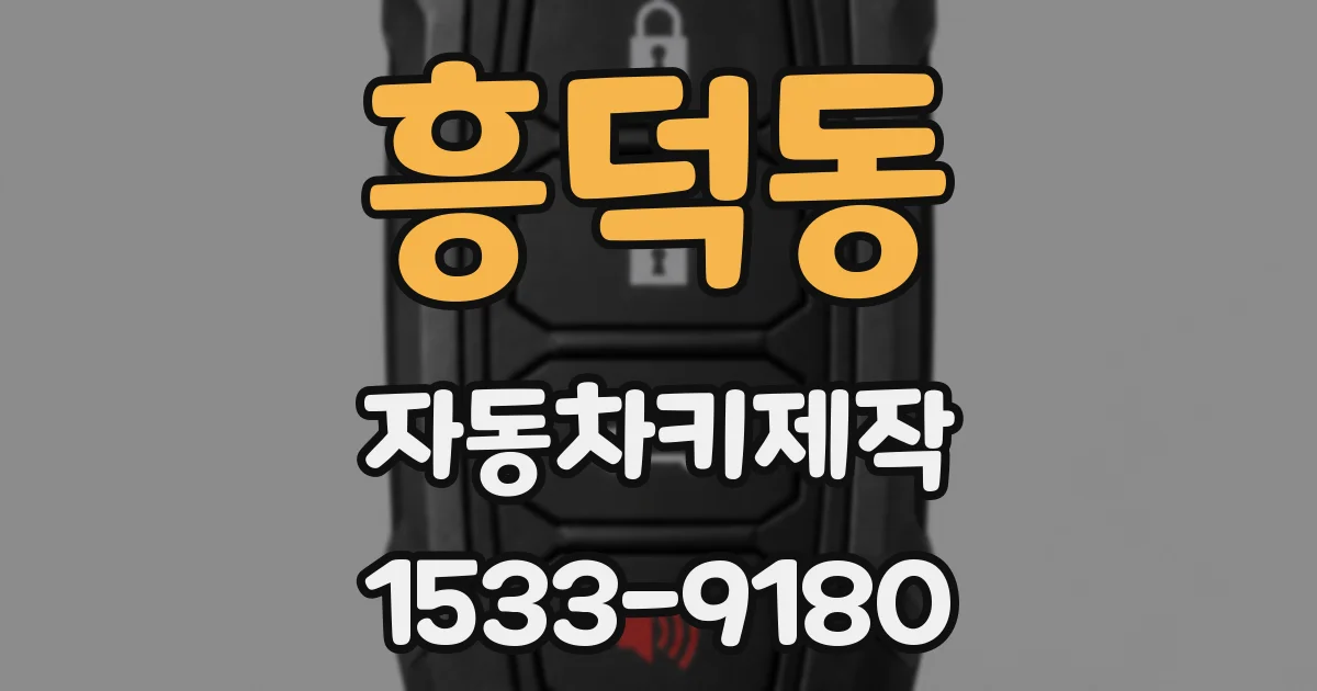 흥덕동 자동차키제작