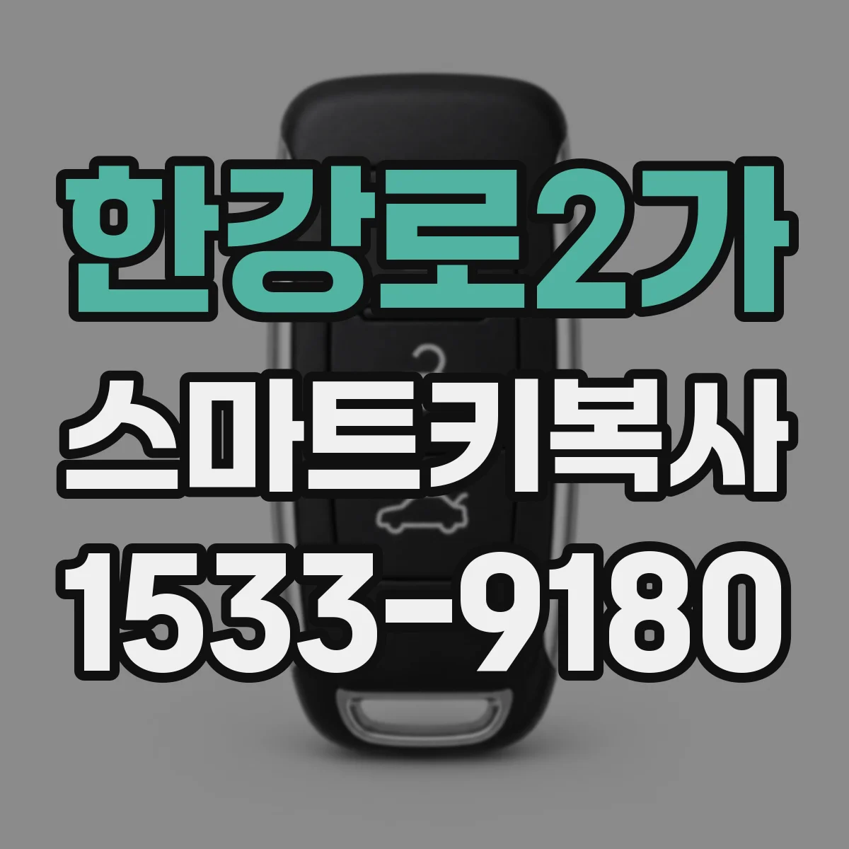 한강로2가 스마트키복사