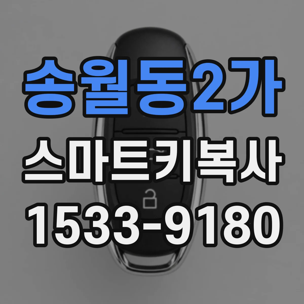 송월동2가 스마트키복사