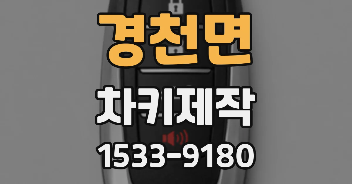 경천면 차키제작