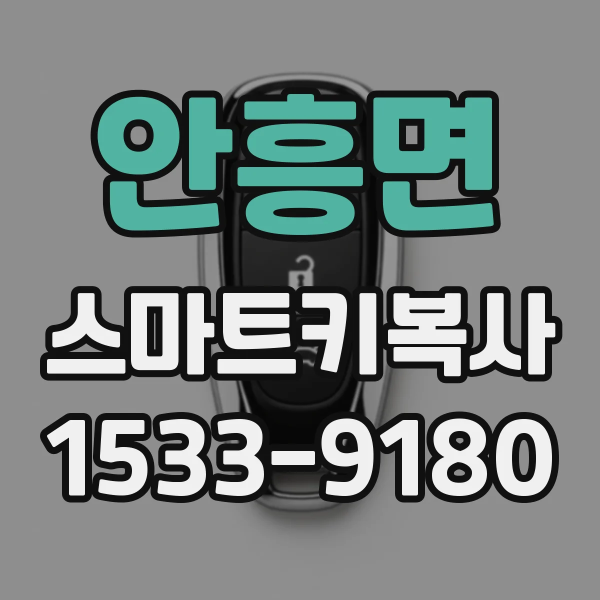 안흥면 스마트키복사