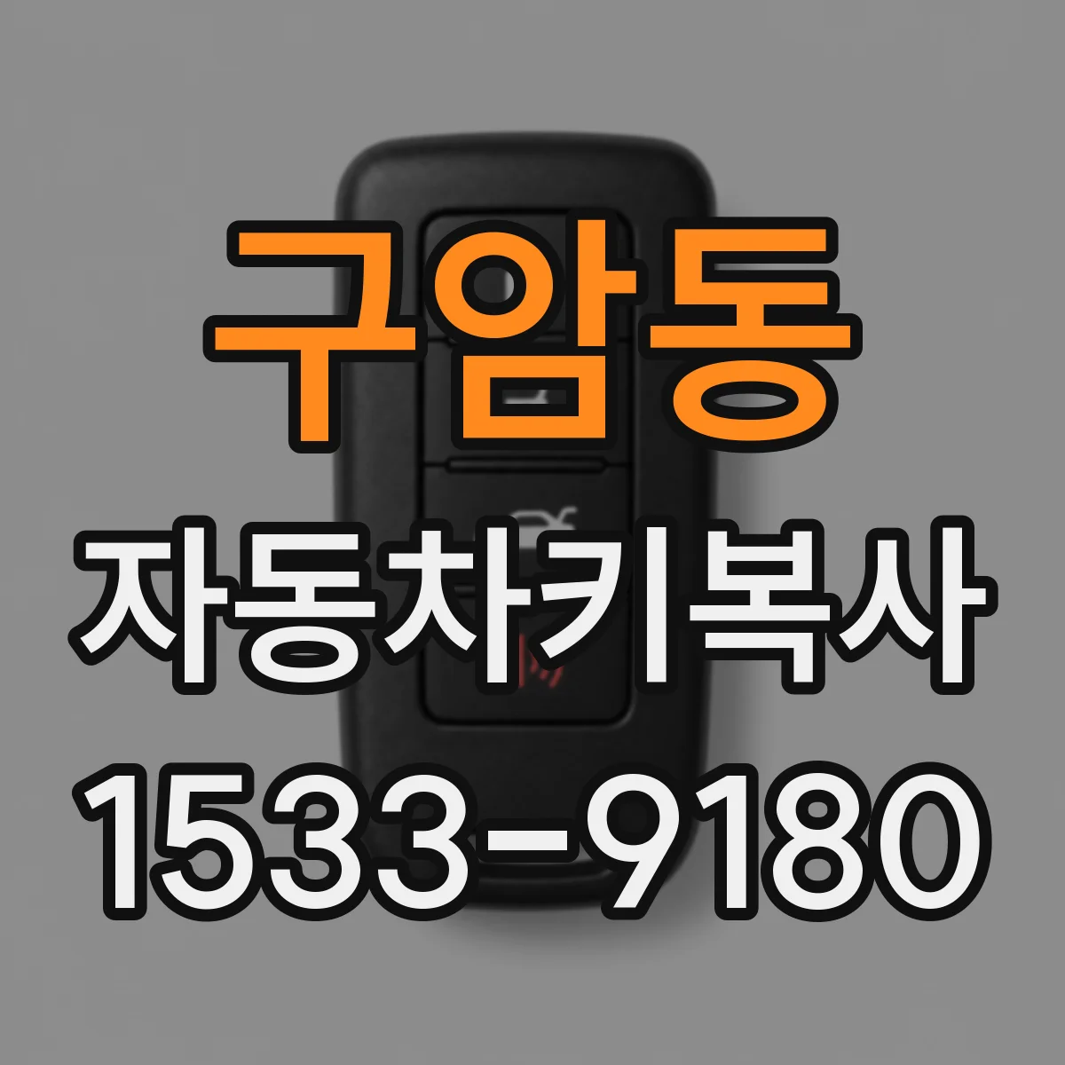구암동 자동차키복사