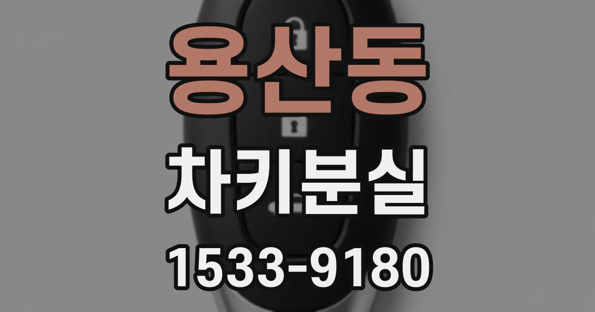 용산동 차키분실