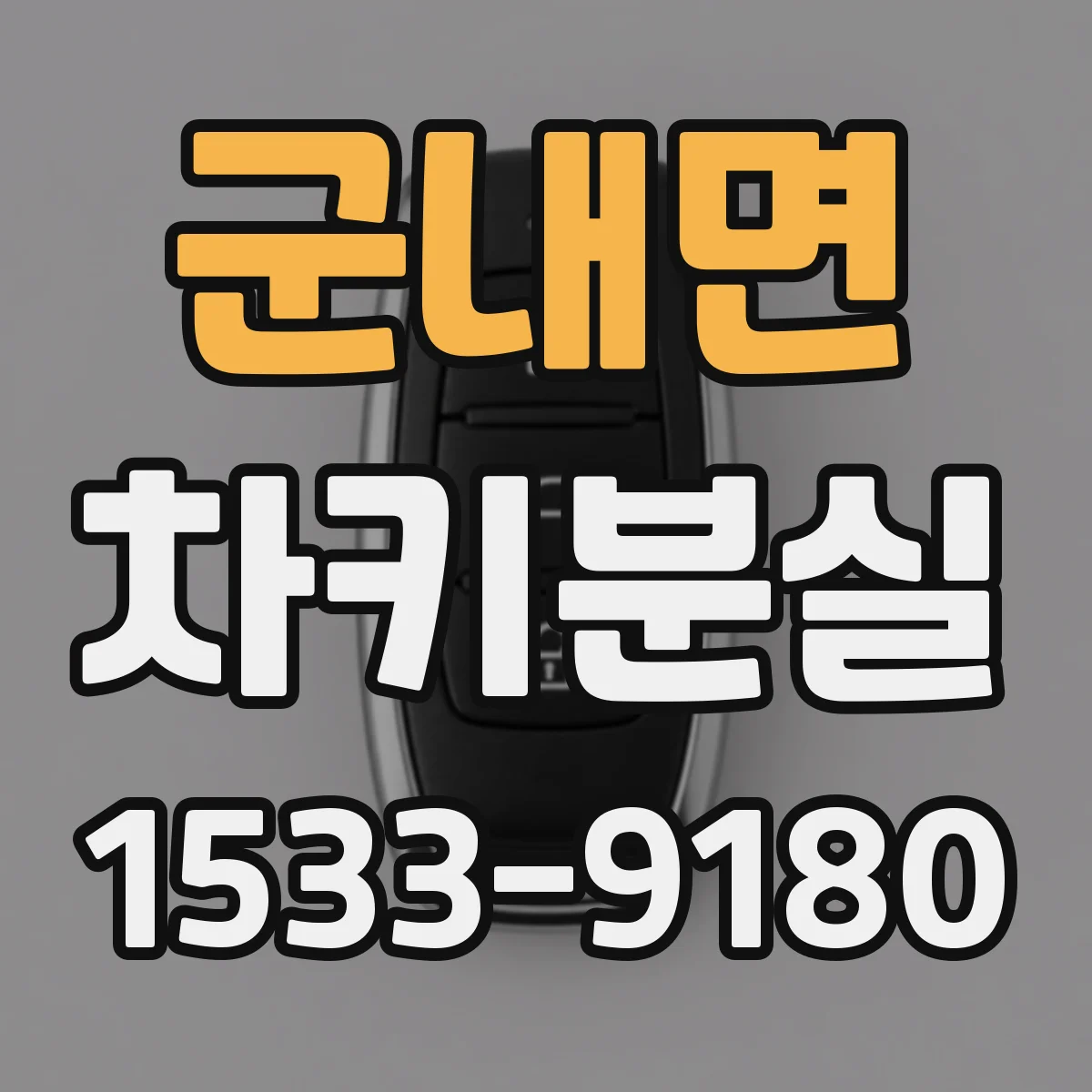 군내면 차키분실