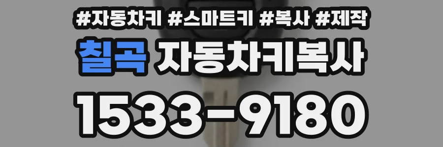 칠곡 자동차키복사
