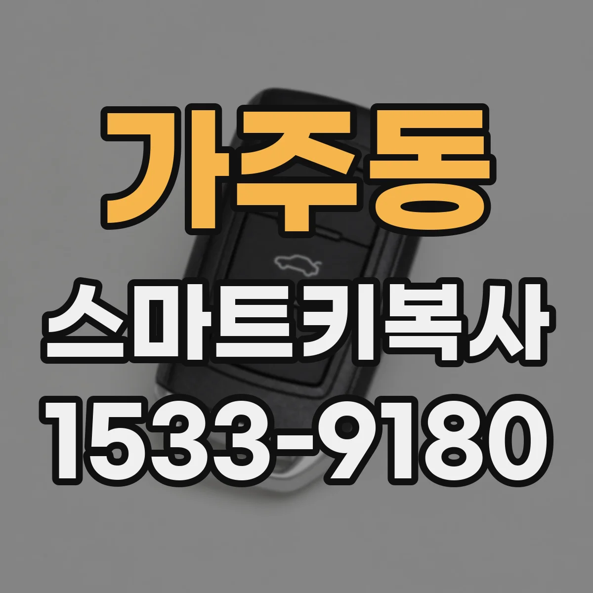 가주동 스마트키복사