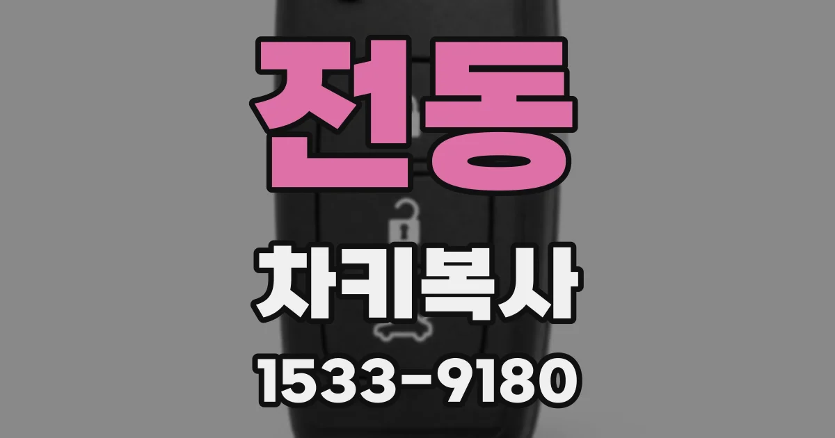 전동 차키복사