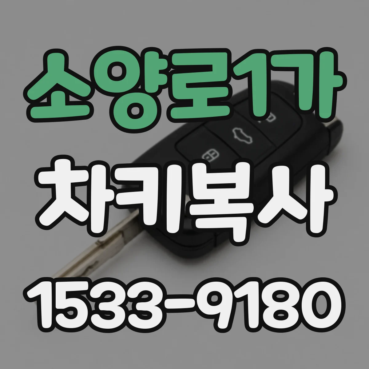 소양로1가 차키복사