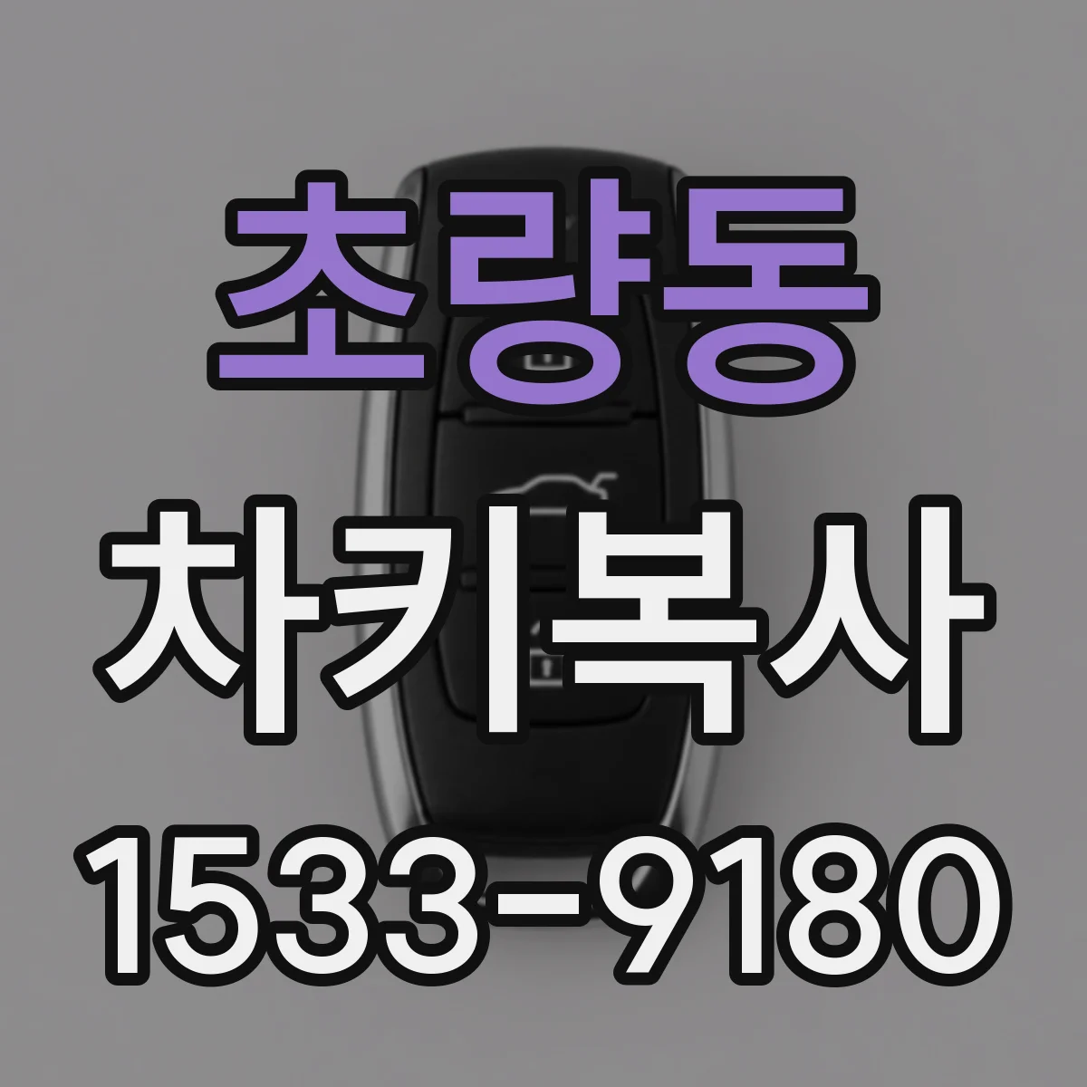 초량동 차키복사
