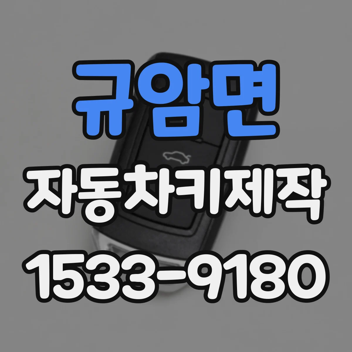 규암면 자동차키제작