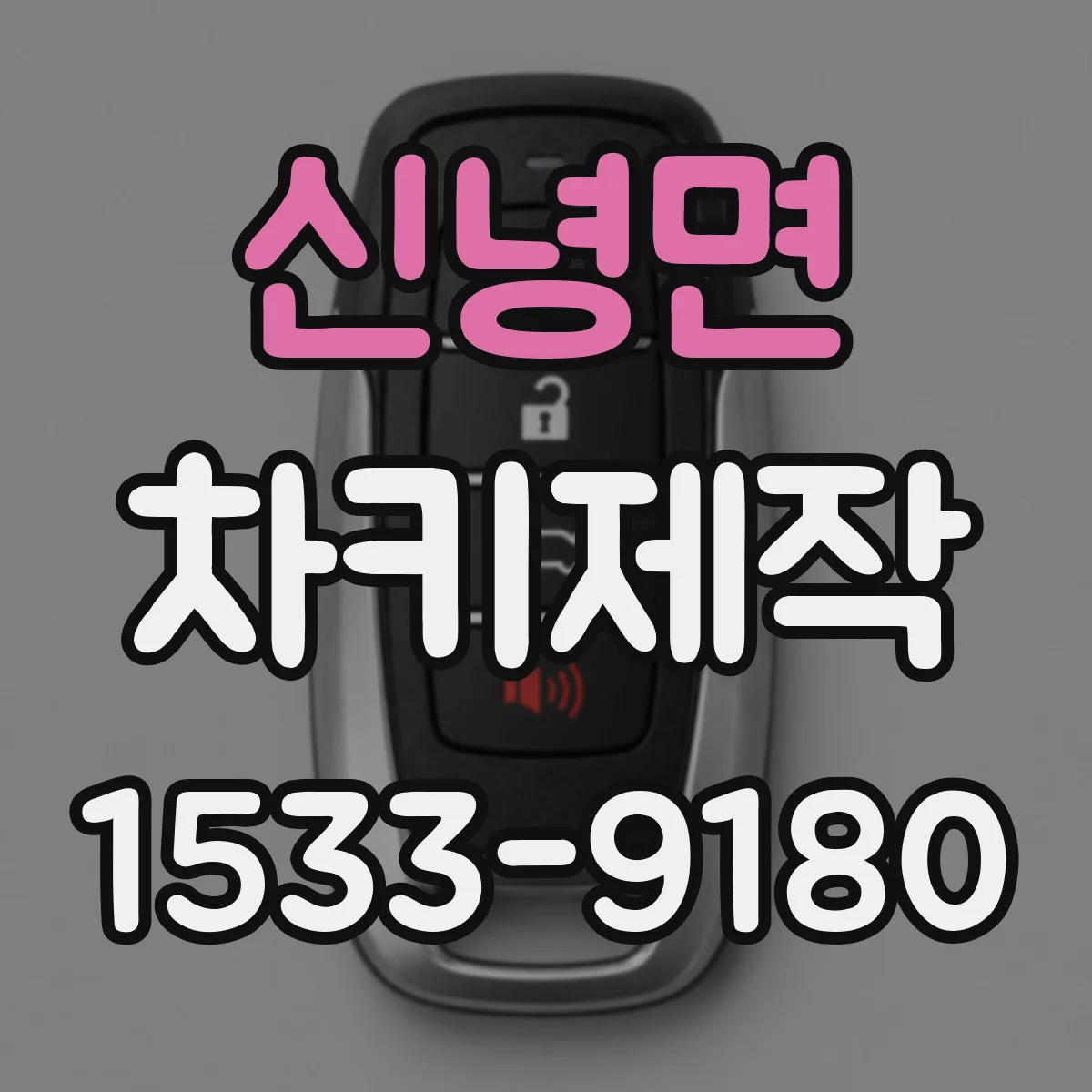신녕면 차키제작