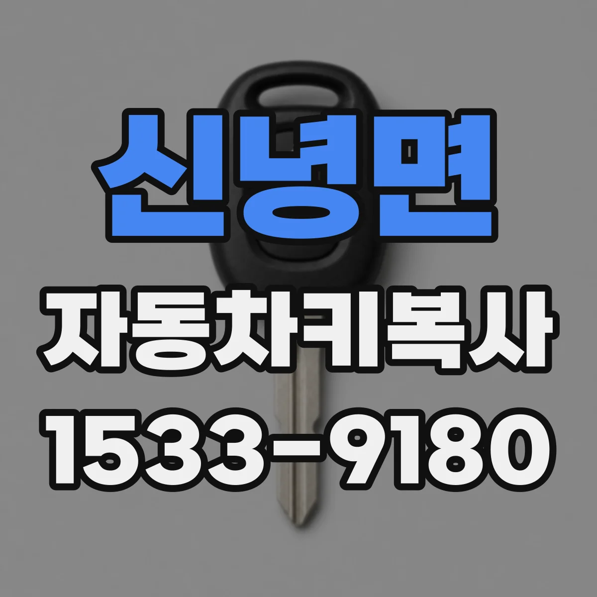신녕면 자동차키복사